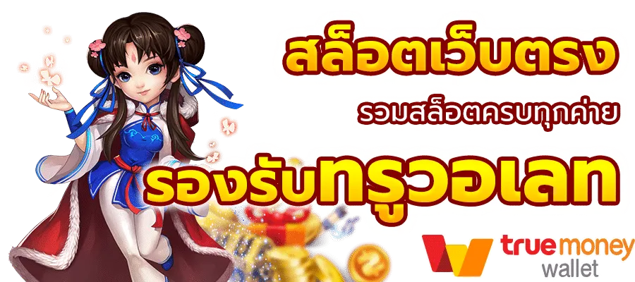 สล็อต วอ เลท